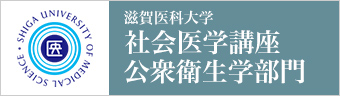 社会医学講座公衆衛生学部門