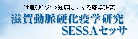 滋賀動脈硬化疫学研究バナー