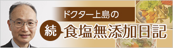 続食塩無添加日記バナー