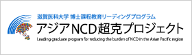 アジア非感染性疾患超克プロジェクトバナー