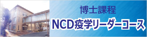 NCD疫学リーダーコースのバナー