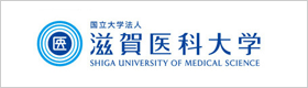 滋賀医科大学バナー