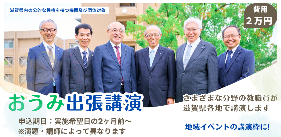 おうみ出張講演