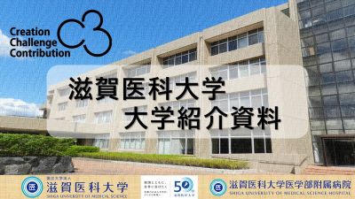 2024年滋賀医科大学_採用資料