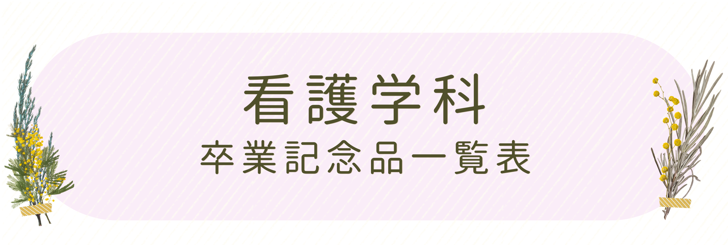 看護学科卒業記念品一覧