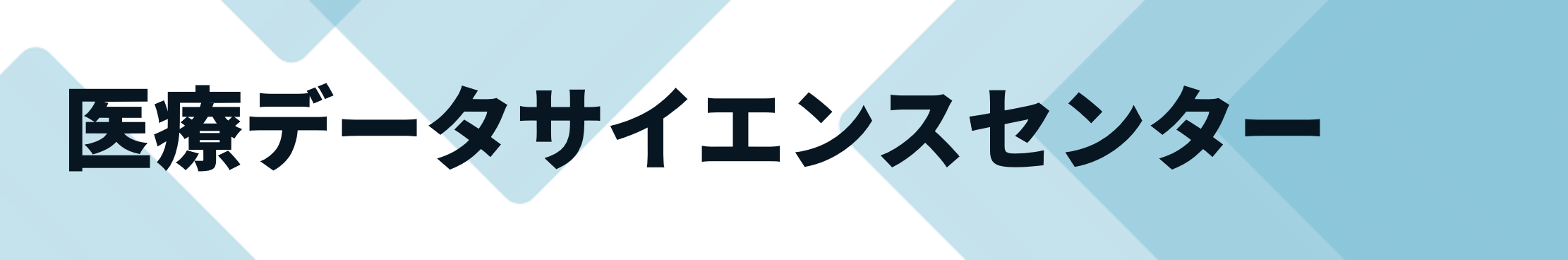 医療データ