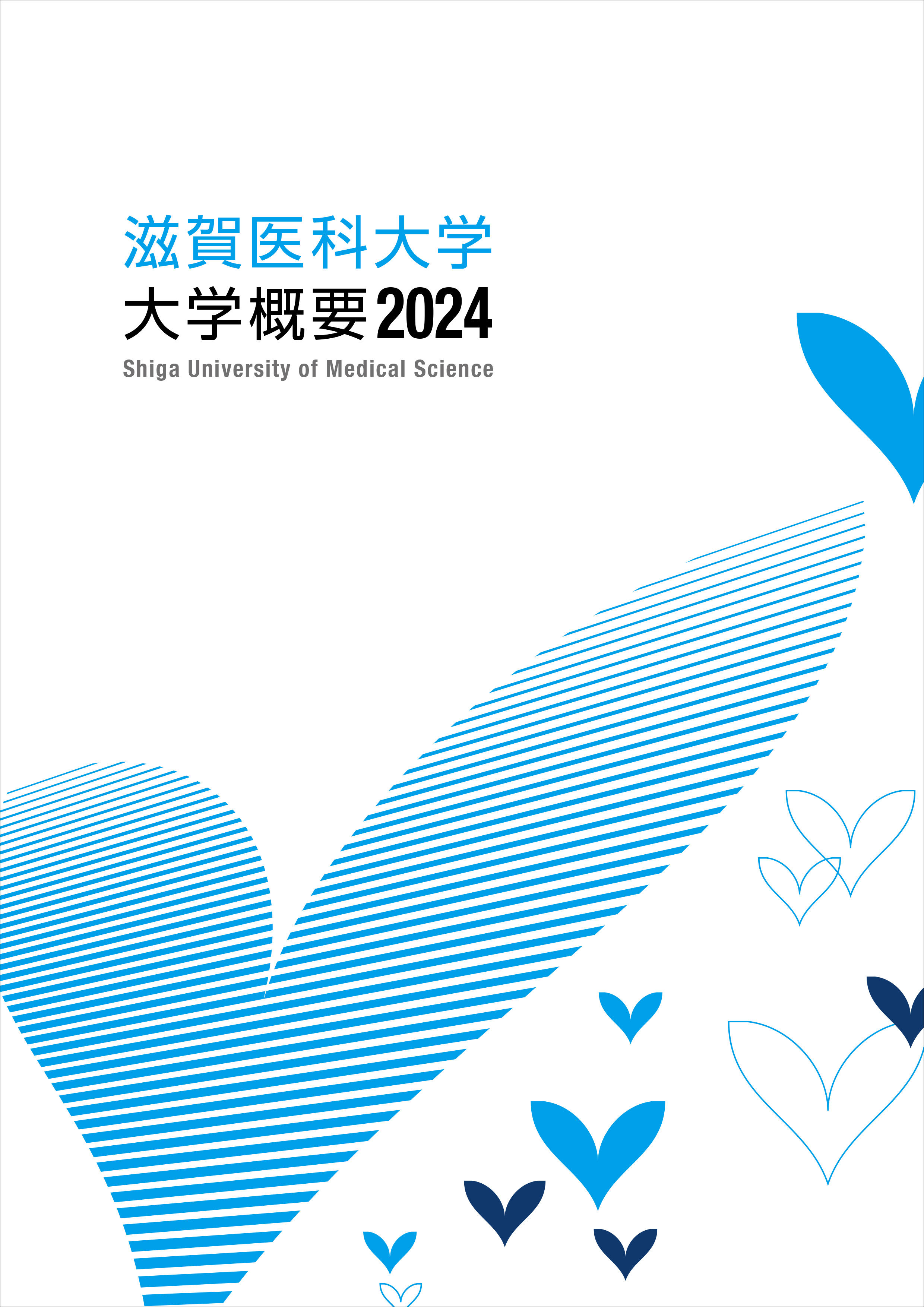 大学概要2024