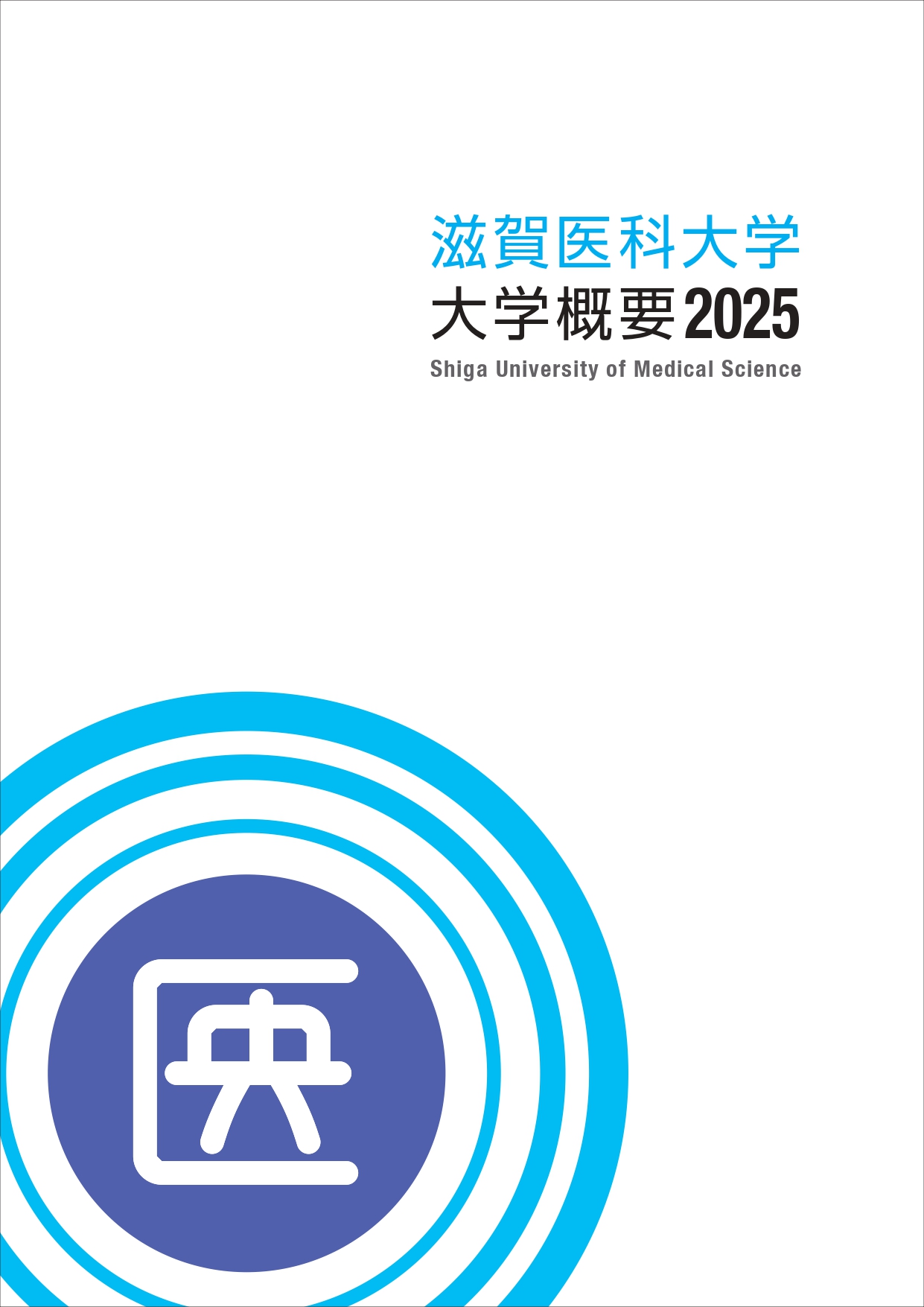 大学概要2025