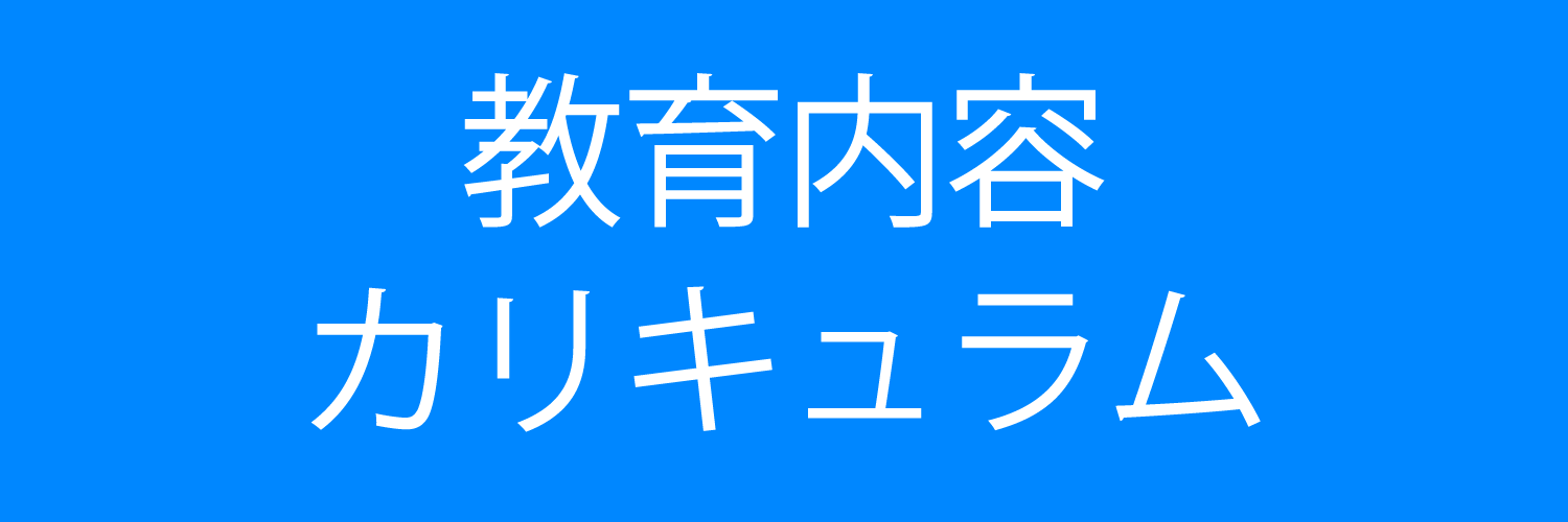 教育内容 カリキュラム