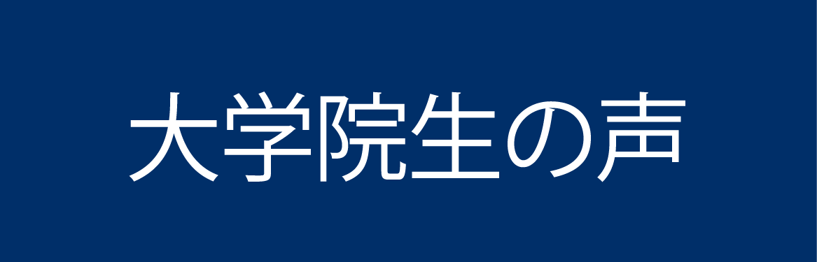 大学院生の声