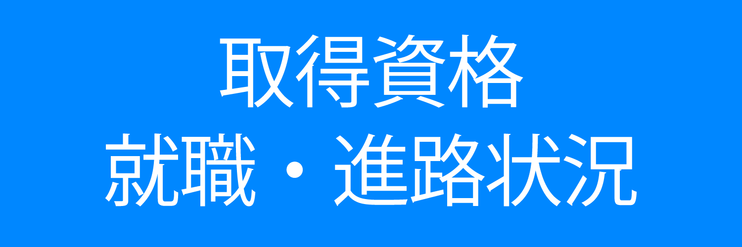 取得資格 就職・進路状況