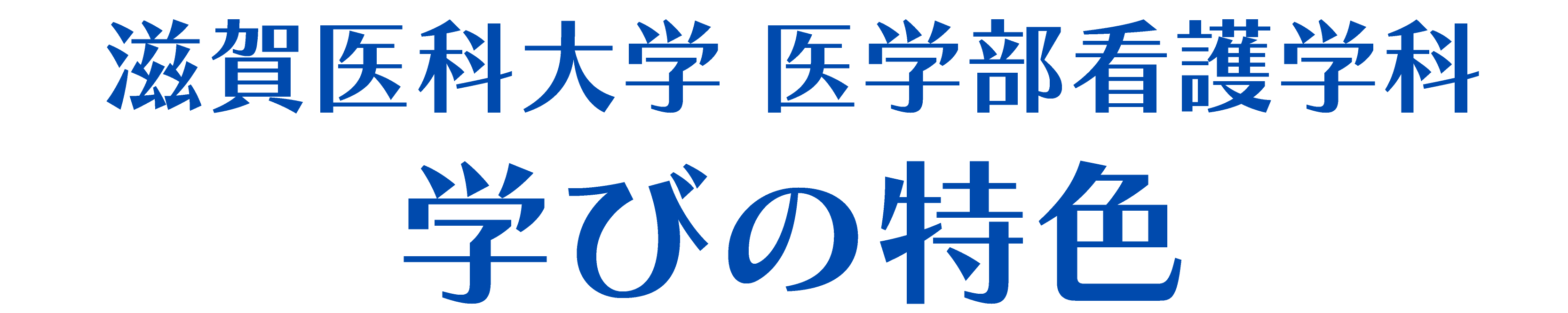 滋賀医科大学 医学部看護学科 学びの特色