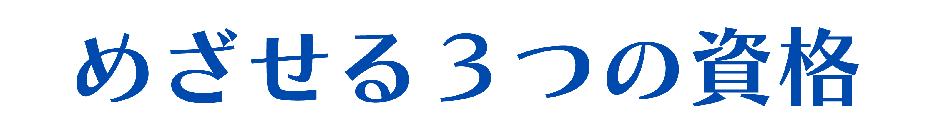 めざせる３つの資格