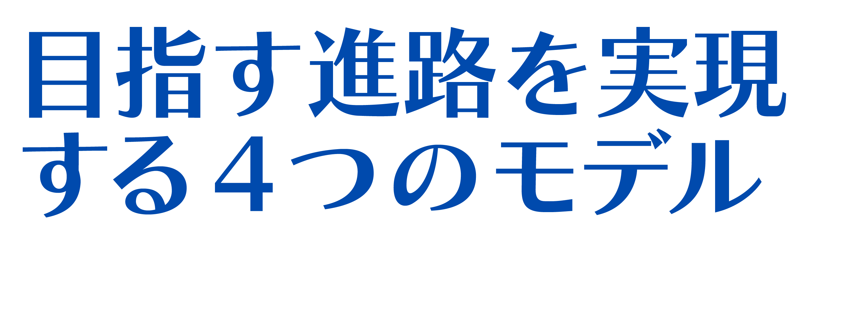 目指す進路を実現する4つモデル