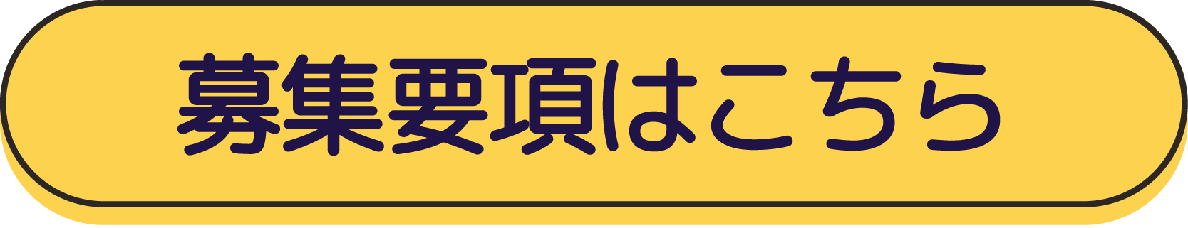 募集要項はこちら