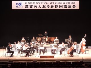 滋賀医科大学管弦楽団による演奏