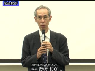 閉会のあいさつ　東近江総合医療センター　野﨑和彦院長