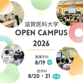 滋賀医科大学オープンキャンパス2026について