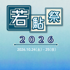若鮎祭2026